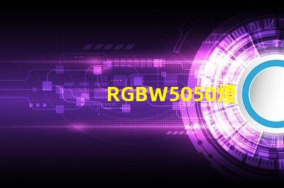 RGBW5050燈