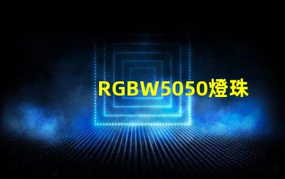 RGBW5050燈珠