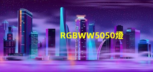 RGBWW5050燈珠