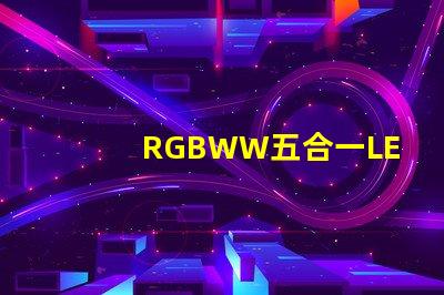 RGBWW五合一LED