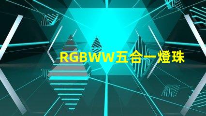 RGBWW五合一燈珠