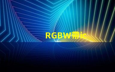 RGBW帶ic