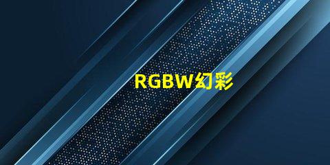 RGBW幻彩
