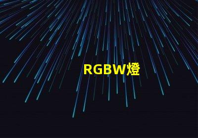 RGBW燈