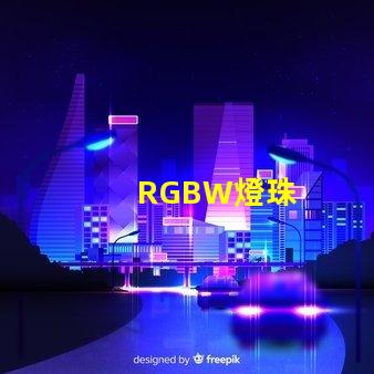 RGBW燈珠