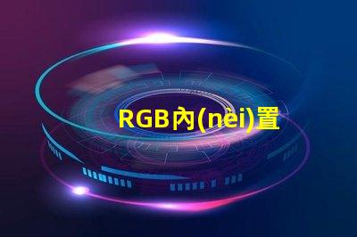 RGB內(nèi)置