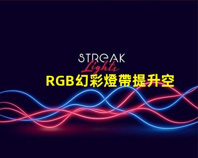 RGB幻彩燈帶提升空間氛圍的完美選擇,你還在等什么