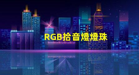 RGB拾音燈燈珠