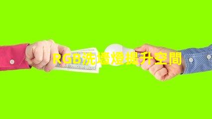 RGB洗墻燈提升空間氛圍的最佳選擇