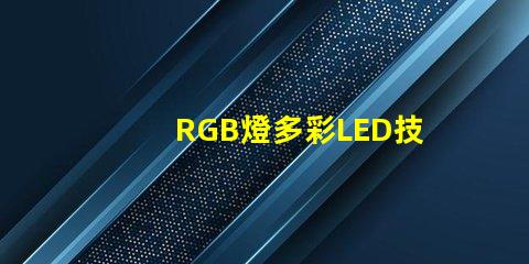 RGB燈多彩LED技術(shù)的未來趨勢是什么