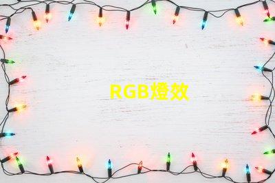 RGB燈效