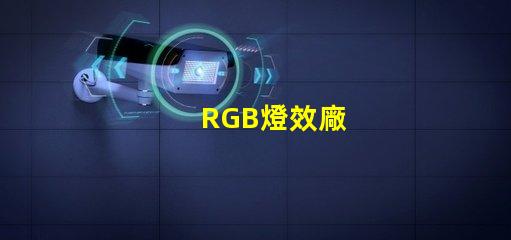 RGB燈效廠