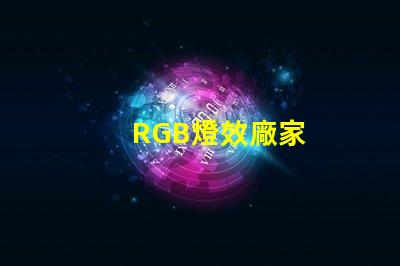 RGB燈效廠家