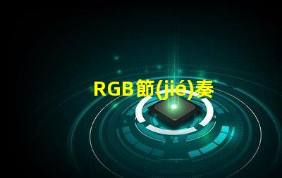 RGB節(jié)奏燈燈珠