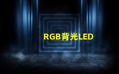 RGB背光LED