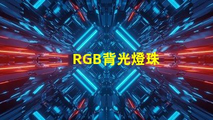 RGB背光燈珠