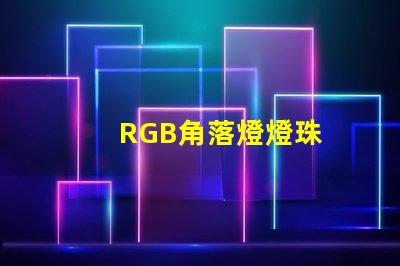 RGB角落燈燈珠