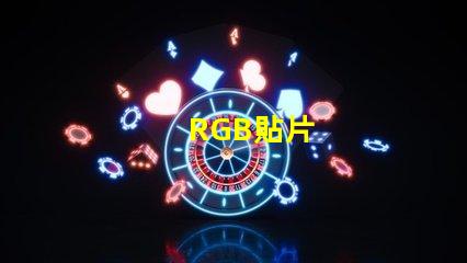 RGB貼片
