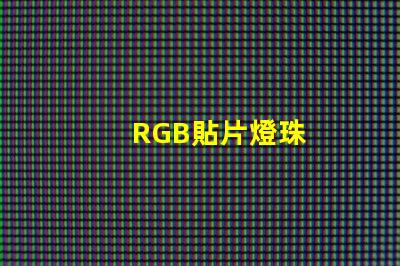 RGB貼片燈珠