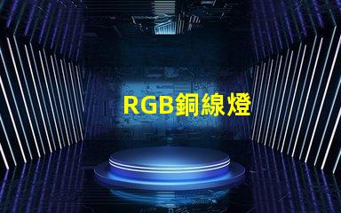 RGB銅線燈