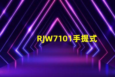 RJW7101手提式防爆探照燈如何提升您的安全保障