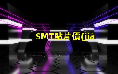 SMT貼片價(jià)格如何影響你的生產(chǎn)成本和利潤(rùn)