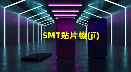 SMT貼片機(jī)價(jià)格揭示市場(chǎng)價(jià)格背后的秘密