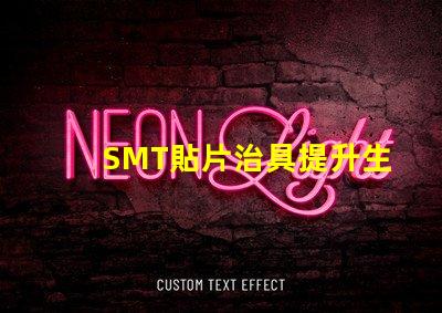 SMT貼片治具提升生產(chǎn)效率的關(guān)鍵工具是什么