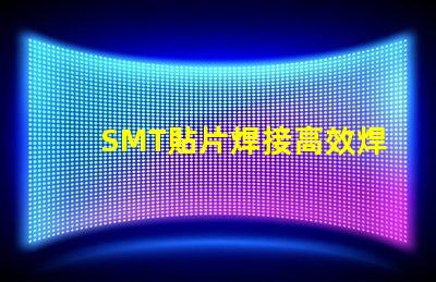 SMT貼片焊接高效焊接技術(shù)的未來趨勢(shì)是什么