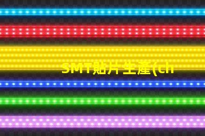 SMT貼片生產(chǎn)線如何優(yōu)化生產(chǎn)效率以降低成本