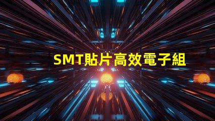 SMT貼片高效電子組裝技術(shù)的秘密是什么
