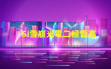 Si雪崩光電二極管高效光電轉(zhuǎn)換技術(shù)揭秘