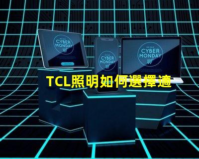 TCL照明如何選擇適合您的商業(yè)照明解決方案