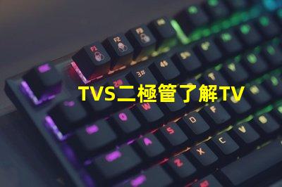 TVS二極管了解TVS二極管在電路保護(hù)中的關(guān)鍵作用