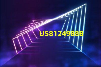 US8124988B2專(zhuān)利策略聯(lián)盟與商業(yè)合作機(jī)會(huì)