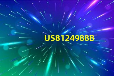 US8124988B2專利法律風(fēng)險(xiǎn)評(píng)估專利侵權(quán)與合規(guī)性分析