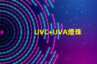UVC+UVA燈珠