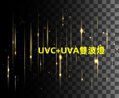 UVC+UVA雙波燈珠