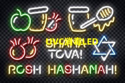 UVC消毒LED