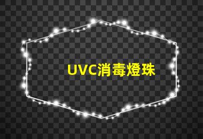 UVC消毒燈珠
