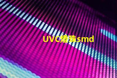 UVC燈珠smd