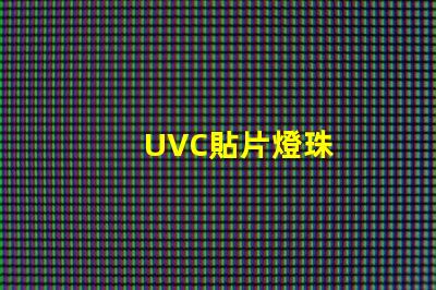 UVC貼片燈珠