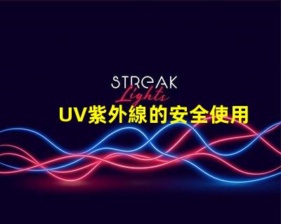 UV紫外線的安全使用指南確保您的安全與健康