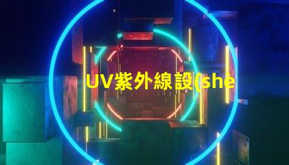 UV紫外線設(shè)備如何選擇高效的UV紫外線殺菌設(shè)備
