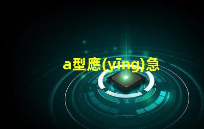 a型應(yīng)急照明燈具了解選購(gòu)a型應(yīng)急照明燈具的關(guān)鍵要素
