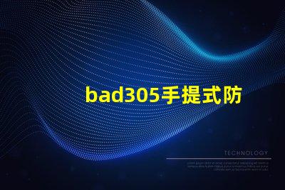 bad305手提式防爆探照燈探索提升安全性的關(guān)鍵工具