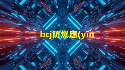 bcj防爆應(yīng)急燈提升安全性的關(guān)鍵照明方案