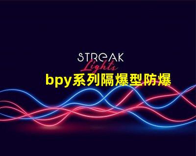 bpy系列隔爆型防爆熒光燈安全防護新標準解讀