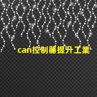 can控制器提升工業(yè)自動化效率的關(guān)鍵解決方案