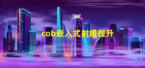 cob嵌入式射燈提升空間氛圍的照明解決方案